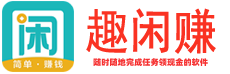 趣闲赚Logo